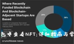 如何在TP钱包中查看NFT：详