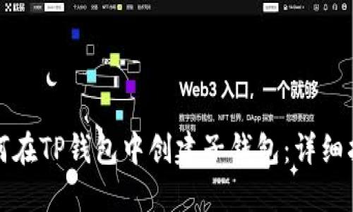 如何在TP钱包中创建子钱包：详细指南