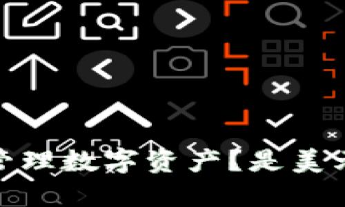 TP钱包：如何管理数字资产？是美元还是人民币？