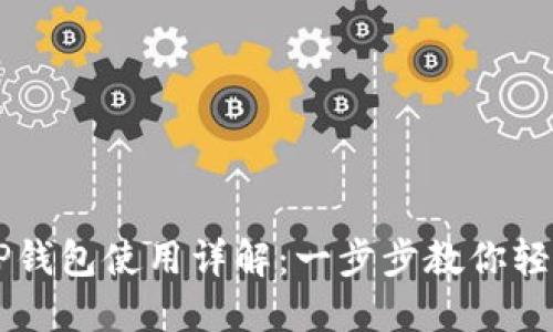 手机TP钱包使用详解：一步步教你轻松掌握