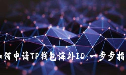 如何申请TP钱包海外ID：一步步指南