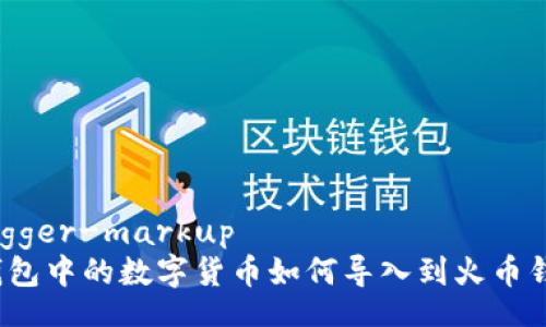 swagger-markup  
TP钱包中的数字货币如何导入到火币钱包？