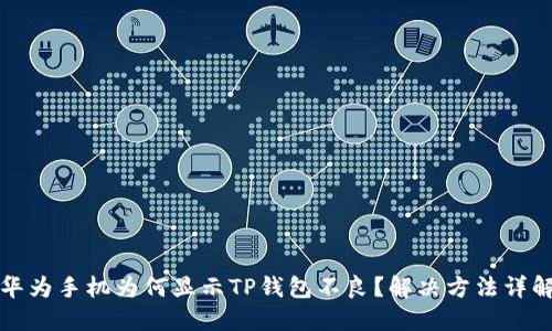 华为手机为何显示TP钱包不良？解决方法详解