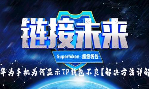 华为手机为何显示TP钱包不良？解决方法详解