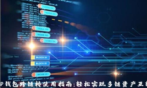 
TP钱包跨链桥使用指南：轻松实现多链资产互转