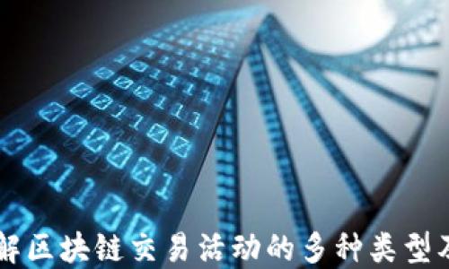 深入了解区块链交易活动的多种类型及其应用