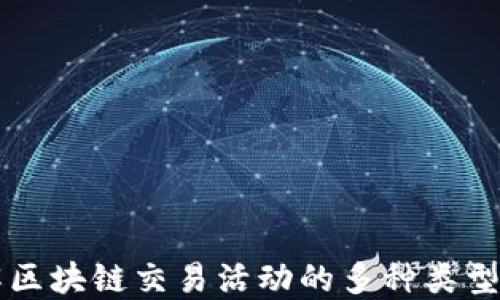 
深入了解区块链交易活动的多种类型及其应用