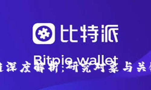 区块链深度解析：研究对象与关键概念