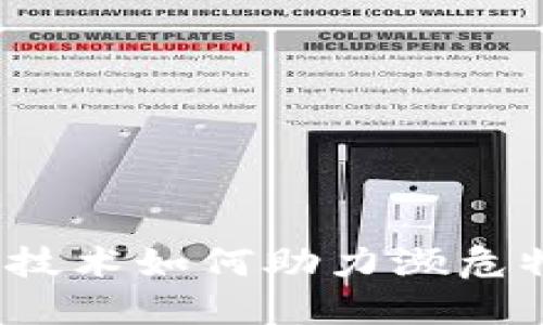  区块链技术如何助力濒危物种保护