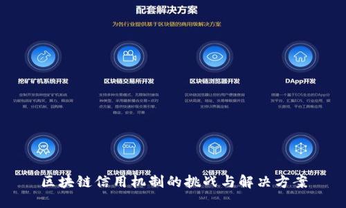 区块链信用机制的挑战与解决方案
