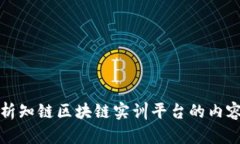全面解析知链区块链实训