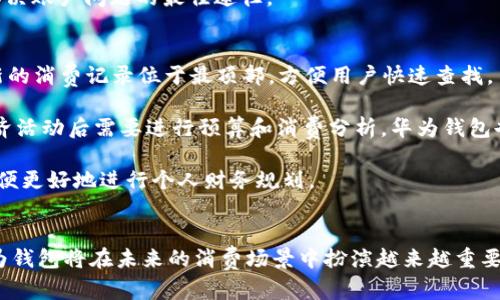   华为钱包详解：功能、优势及使用指南 / 

 guanjianci 华为钱包,手机支付,数字钱包,华为手机应用 /guanjianci 

### 内容主体大纲

1. **引言**
   - 介绍华为钱包的概念及重要性
   - 简述华为钱包的背景

2. **华为钱包的主要功能**
   - 支付功能
   - 电子票据管理
   - 功能扩展（如交通卡、会员卡等）
   - 安全性和隐私保护

3. **使用华为钱包的优势**
   - 便捷性
   - 实惠的优惠活动
   - 支持广泛商户及支付方式
   - 用户体验的

4. **华为钱包的使用指南**
   - 如何下载与安装
   - 如何注册及绑定银行卡
   - 购物时如何使用华为钱包支付
   - 重点功能的使用技巧

5. **华为钱包在日常生活中的应用场景**
   - 线上购物
   - 线下消费
   - 交通出行
   - 活动票务

6. **在使用过程中常见的问题及解决方案**
   - 付款失败的原因及解决方法
   - 安全隐患及防范措施
   - 如何找回遗失的电子票据
   - 账户问题的常见解决方法

7. **未来发展趋势与技术展望**
   - 数字钱包的市场趋势
   - 华为钱包可能的新功能
   - 其他数字金融产品的对比

8. **结论**
   - 总结华为钱包的综合价值

### 问题及详细介绍

#### 问题1: 华为钱包如何确保用户的支付安全？
华为钱包的安全性是用户最关心的问题之一，尤其是在数字支付日益普及的今天。为了确保用户的支付安全，华为实施了一系列高级的安全措施。首先，华为钱包采用了数据加密技术，确保用户的支付信息在传输和存储过程中不被非法获取。其次，用户在进行支付时需要验证身份，例如通过指纹识别、面部识别或密码输入来增强安全性。此外，华为的钱包还支持交易监控，实时检测可疑行为，防止欺诈交易的发生。如果某笔交易被系统标记为可疑，华为钱包会立刻通知用户，并要求核实。

另外，华为钱包还采用了动态验证码系统，每次支付时都会生成一个一次性使用的验证码，即使黑客获得了用户的账号信息，也很难进行欺诈操作。同时，华为钱包的用户共同体也扮演着重要的角色，通过分享安全警示和风险感知，可以大大提升整体的安全水平。总的来说，华为钱包通过技术手段，加上用户教育与互动，构建了一道较为全面的安全防线。

#### 问题2: 如何设定和修改华为钱包的支付密码？
设定和修改华为钱包的支付密码是非常重要的一步，能够直接影响到用户的资金安全。首先，在您首次使用华为钱包时，系统会要求您设置一个支付密码。这个密码是保护您账户的一道重要屏障，因此应确保其复杂性，不容易被猜测。如果您已经设置密码但需要更改，可以按照以下步骤操作：

首先，打开华为钱包应用，并登录您的账户。进入“设置”界面，通常能够在主页面的右上角找到。点击设置后，寻找“支付密码”选项，进入后会有“修改密码”的功能。系统将要求您输入当前的支付密码，以及新设定的密码，确认无误后保存即可。在输入新密码时，建议采用字母、数字及特殊字符的组合，增强密码的复杂性和安全性。同时，确保您能够记住修改后的密码，必要时可以使用密码管理工具进行记录。

若您忘记了支付密码，可以尝试使用华为钱包提供的重置功能。通常需要进行身份验证，例如收到手机短信或邮箱确认，从而使账户更安全。

#### 问题3: 使用华为钱包进行线上购物时有哪些注意事项？
在使用华为钱包进行线上购物时，用户需要注意多个方面，确保交易的顺利进行及资金的安全。首先，确保购物网站的可信度。在使用华为钱包前，建议检查网页地址是否以HTTPS开头，以保证使用的连接是安全的。此外，尽量在大型、知名的电商平台上进行购物，因为这些网站通常会有更完善的安全措施。

其次，在添加付款方式时要谨慎。华为钱包支持多种银行卡和支付方式，因此在输入银行卡信息时，确保只在安全的页面中操作。尽量不通过公共网络进行交易，避免黑客攻击。同时，建议开启华为钱包的交易提醒功能，实时跟踪您的消费动态，发现异常情况时能第一时间处理。

在购物完成后，用户需要确认交易是否顺利完成，并保存好交易记录或电子票据，以此作为后续维权的依据。若在付款后发现任何不符合预期的地方，如未收到商品或与描述不符等情况，及时与卖家沟通并寻求解决方案。整体而言，线上购物时保持警惕，选择安全的支付途径是保护自身权益的关键。

#### 问题4: 如何使用华为钱包的电子票据功能？
华为钱包的电子票据功能为用户提供了更加便捷的消费记录管理方式。使用这项功能的首要步骤是确保您在购买商品或服务时选择使用华为钱包进行支付，很多商家在支付环节时会询问是否需要开具电子票据。用户只需在支付页面选择“电子票据”选项，商家会将电子票据直接发送到华为钱包中。

收到电子票据后，您可以在华为钱包的“账单”或“票据”查看相关信息。华为钱包支持对电子票据进行分类管理，使得用户可以快速找到需要的购物记录。若想要查看详细的电子票据信息，可以点击相应的票据，系统会显示商家的名称、消费时间、消费金额等详细信息。此外，用户还可以通过搜索功能查找特定的票据。

如果您需要向他人分享电子票据，可以通过华为钱包提供的分享功能，轻松发送票据至微信、邮件等社交平台。这在公司报销时尤为实用，省去纸质票据的麻烦。同时，华为钱包中的电子票据可根据使用情况进行归类，如购物票据、交通票据等，提升日后查找的效率。在使用中，确保电子票据的准确性，并妥善保存，以便未来的使用需求。

#### 问题5: 面对华为钱包的账户问题该怎么办？
华为钱包的用户在使用过程中可能会遇到各种账户问题，例如登录失败、账户被冻结等情形，此时了解到解决方法非常重要。首先，当用户无法登录账户时，可以检查输入的账号和密码是否正确，确保没有多余的空格或错误字符。若确定信息无误但依然无法登录，建议使用“忘记密码”功能，通过手机验证或邮箱确认来重置密码。

若在账户操作过程中，系统提示账户被冻结，通常是因为系统监测到非常规活动或输入错误密码次数过多导致的。此时，用户应联系客服获取支持。华为钱包的客服通常会要求用户验证身份，以确认账户真实归属，进行解冻操作。用户在此期间可以收集相关凭证，如交易记录等，增加客服核实速度。

此外，用户也需要定期检查账户的安全设置，例如开启两步验证功能，提高账户的保护力度。同时，建议定期更新密码，并确保选择强密码，避免使用过于简单的组合。遇到任何异常情况，积极联系华为钱包客服寻求帮助是解决账户问题的最佳途径。

#### 问题6: 如何在华为钱包中查看和管理消费记录？
华为钱包提供了便捷的消费记录查看功能，让用户方便地管理自己的个人财务。在主界面上，用户可以直接进入“账单”或“消费记录”的选项，查看所有使用华为钱包付款的纪录。默认情况下，记录会按照时间顺序排列，最新的消费记录位于最顶部，方便用户快速查找。

在消费记录中，用户还可以通过不同的筛选条件进行查找，具体包括按时间、金额、商户等进行筛选。点击任意一条消费记录，系统将显示该笔交易的详细信息，包括消费时间、金额、商家名称和支付渠道。如果用户在进行经济活动后需要进行预算和消费分析，华为钱包也提供了图表功能，可以通过数据化的展现形式，帮助用户更直观地了解消费趋势。

除了查看消费记录，华为钱包还鼓励用户进行消费管理，例如设定月度消费预算，达到预设的消费额后会进行提醒。这帮助用户在日常生活中控制开支，避免过度消费。用户需要定期查看消费记录，及时发现潜在的问题，以便更好地进行个人财务规划。

### 结论 
在现代生活中，数字钱包如华为钱包的出现为我们的消费、支付提供了极大的便捷性。这不仅仅是满足了用户日常生活的需求，还通过安全、防护措施进一步增强了用户的消费体验。相信随着数字支付技术的不断发展，华为钱包将在未来的消费场景中扮演越来越重要的角色。