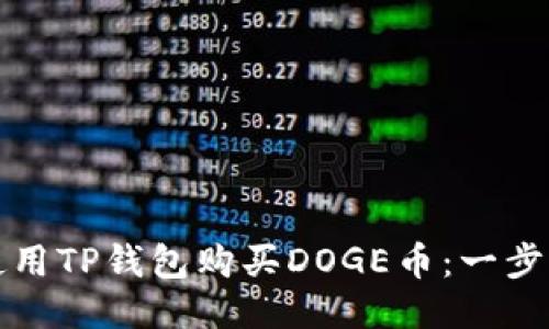 如何使用TP钱包购买DOGE币：一步步指南