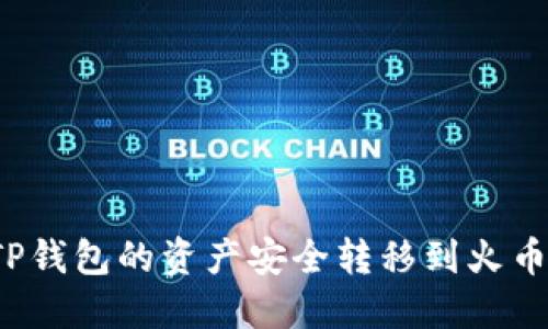 如何将TP钱包的资产安全转移到火币交易所？