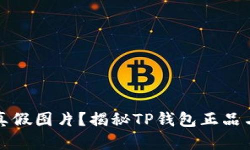 如何分辨TP钱包真假图片？揭秘TP钱包正品与伪品的识别技巧