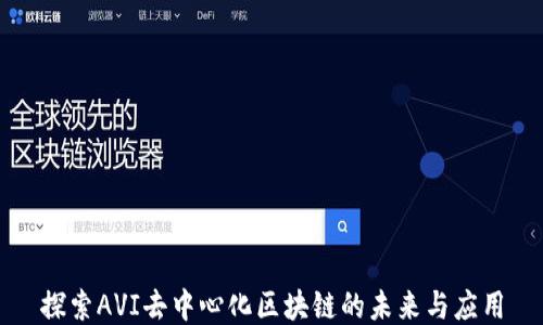 
探索AVI去中心化区块链的未来与应用
