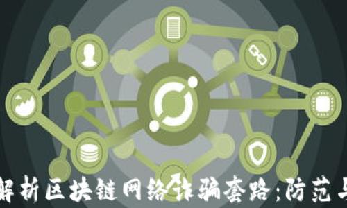 
深入解析区块链网络诈骗套路：防范与应对