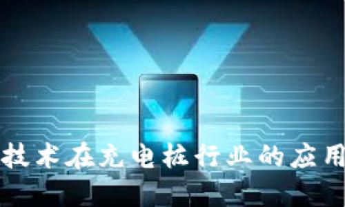 区块链技术在充电桩行业的应用与发展