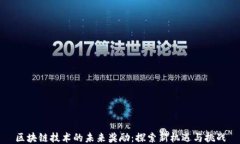 区块链技术的未来奖励：