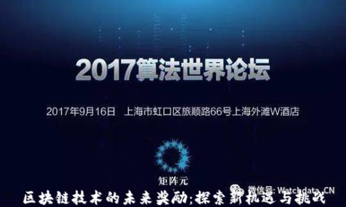区块链技术的未来奖励:探索新机遇与挑战
