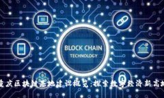 重庆区块链基地建设概览