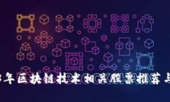 2023年区块链技术相关股票