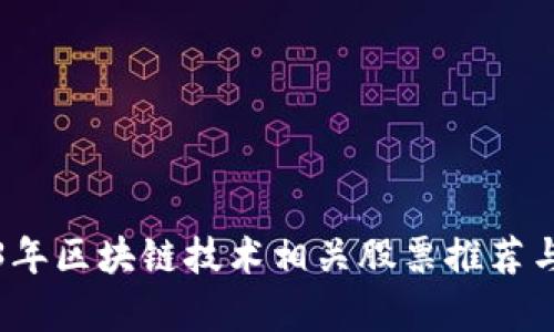 2023年区块链技术相关股票推荐与分析