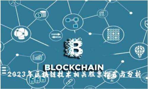 2023年区块链技术相关股票推荐与分析