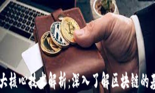 
区块链六大核心技术解析：深入了解区块链的基础与应用