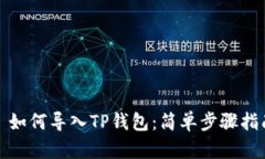 : 如何导入TP钱包：简单步