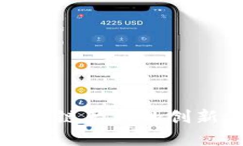 贵州农村区块链产业的创新与发展现状