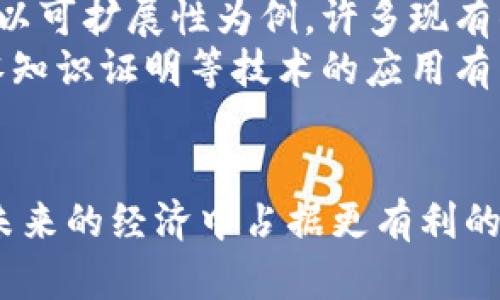   区块链经济学必读书籍推荐：开启科技与经济的新视角 / 

 guanjianci 区块链, 经济学, 书籍推荐, 数字货币 /guanjianci 

### 内容主体大纲

1. **引言**
   - 区块链及经济学的交集
   - 为什么学习区块链经济学

2. **区块链经济学的基本概念**
   - 区块链的定义及工作原理
   - 经济学的基本原则

3. **推荐书籍列表**
   - 书籍一：区块链革命
   - 书籍二：精通比特币
   - 书籍三：区块链经济学
   - 书籍四：数字黄金
   - 书籍五：主权国家与区块链

4. **书籍详细介绍**
   - 对每本书的深入分析及其在区块链经济学中的重要性

5. **如何有效地学习区块链经济学**
   - 学习资源与方法
   - 实践中的应用

6. **区块链经济学未来的发展方向**
   - 发展趋势
   - 待解决的问题与挑战

7. **结论**
   - 重申学习的重要性

### 详细内容

#### 引言

随着数字技术的飞速发展，区块链和经济学的交融愈发紧密。区块链不仅是一项技术创新，它还引发了我们对经济原理的重新思考。学习区块链经济学，不仅能让我们理解新兴经济形态，更能帮助我们在未来的市场中占据优势。因此，推荐几本必读的书籍，可以帮助读者深入理解区块链经济学的概念、原理及其应用。

#### 区块链经济学的基本概念

区块链是一种去中心化的分布式账本技术，能够在全球范围内安全地记录信息。其背后有着复杂的经济学原理，包括供需关系、激励机制等。这些原理不仅可以帮助我们理解区块链本身的运作方式，还能让我们看到它在更广泛经济中的影响。

#### 推荐书籍列表

以下是几本值得推荐的区块链经济学相关书籍，它们将为读者提供全方位的知识视角。

#### 书籍一：区块链革命

该书由唐·塔普斯科特与亚历克斯·塔普斯科特合著，是一本深入探讨区块链技术如何改变经济和社会的书籍。书中详细分析了区块链的潜力以及其对各行业的影响，适合希望对区块链有更全面理解的读者。

#### 书籍二：精通比特币

由安东尼·刘易斯撰写，这本书是关于比特币及其背后的区块链技术的权威指南。它不仅详细介绍了比特币的运作机制，也探讨了其在经济学中的意义。对于技术和经济两个领域都有兴趣的读者而言，这本书不容错过。

#### 书籍三：区块链经济学

如果你希望专注于区块链对经济学的具体影响，这本书是最佳选择。利用丰富的案例研究和实证数据，作者探讨了区块链在经济中如何打破传统的交易方式，并创造出新的市场机会。

#### 书籍四：数字黄金

这本书讲述了比特币的发展历程及其在全球经济中的地位。从历史与经济学的角度分析比特币的价值，适合那些对数字货币有浓厚兴趣的读者。

#### 书籍五：主权国家与区块链

该书探讨了区块链在国家治理和政策层面的应用，适合那些对政府管理和区块链交集感兴趣的读者。它能够帮助我们理解区块链如何影响国家政策及经济结构。

#### 如何有效地学习区块链经济学

学习区块链经济学需要的方法和资源多种多样，包括在线课程、研讨会以及参与实际项目等。通过将理论与实践相结合，能够更好地理解和掌握知识。

#### 区块链经济学未来的发展方向

区块链经济学仍在不断发展，未来可能出现新的挑战和趋势。关注这些变化，将能在日益变化的市场中占据先机。

#### 结论

学习区块链经济学将为个人和企业提供显著的优势。在瞬息万变的市场环境中，掌握这种新兴知识，将为未来的成功奠定基础。

### 提出相关问题

1. **区块链经济学如何改变传统经济模型？**
   区块链经济学如何改变传统经济模型？
   区块链技术最显著的特点是去中心化和透明性，这将对传统经济模型产生深远影响。在传统经济中，交易通常依赖于中介（如银行、支付平台等）来确保信任。而区块链技术通过分布式账本，可以直接在参与者之间记录并验证交易，从而减少了中介的必要性，降低了交易成本。
   此外，区块链还能够供应链管理，通过智能合约自动执行合同，进一步提升效率和透明度。例如，在物流行业，区块链可以实时跟踪货物位置和状态，减少欺诈和错误，提高总体效率。这些变化促使企业重新思考其商业模式，探索去中心化的可能性。

2. **数字货币在区块链经济学中的位置与作用？**
   数字货币在区块链经济学中的位置与作用
   数字货币是区块链经济学不可或缺的一部分。比特币、以太坊等数字货币不仅是区块链技术的应用，也是新的经济活动的基础。数字货币与传统货币的主要不同之处在于它们不受政府或金融机构的直接控制，导致它们在全球经济中具有独特的作用。
   数字货币为跨境交易提供了便利，可以在没有中介的情况下实现快速转账。这对于那些缺乏银行服务的地区尤为重要。此外，数字货币也为投资者提供了新的资产配置选择，逐渐成为投资组合中的重要组成部分。然而，数字货币的波动性也带来了风险，理解其背后的经济原理是投资者必须面对的挑战。

3. **如何评估区块链技术的经济价值？**
   如何评估区块链技术的经济价值？
   评估区块链技术的经济价值是一项复杂的任务，因为其影响涉及多个领域，包括金融、物流、健康和公共行政等。首先，可以从成本节约的角度进行评估。通过去中心化，区块链能够减少对中介的需求，从而降低交易和管理成本。例如，供应链管理中使用区块链技术可以减少欺诈行为和库存管理的错误，产生显著的成本节约。
   其次，可以通过衡量区块链技术所创造的新商业模式和市场机会来评估其价值。例如，众筹平台和去中心化金融（DeFi）应用都是基于区块链技术的创新，正在重新塑造传统的融资方式，创造出全新的商业生态。

4. **学习区块链经济学需要掌握哪些基础知识？**
   学习区块链经济学需要掌握哪些基础知识？
   学习区块链经济学，首先需要理解区块链技术的基本概念与原理。这包括区块链的运作方式、共识机制和加密算法等。此外，学习基本的经济学原理，如供需关系、市场结构、激励机制等，对于理解区块链的经济影响至关重要。
   其次，了解数字货币及其交易规则也是必要的基础知识。此外，熟悉相关的法律法规，了解区块链技术在现实世界中的应用案例，将有助于加深对区块链经济学的理解。通过综合这些知识，读者可以更好地理解区块链在今后的经济发展中扮演的角色。

5. **区块链经济学在实际商业中的应用案例？**
   区块链经济学在实际商业中的应用案例
   区块链经济学的应用案例遍布多个行业。以金融为例，很多金融机构正在尝试通过区块链技术提高其交易结算的效率。比如，某银行通过区块链技术实现了实时跨境支付，大大缩短了交易时间，降低了费用。
   在供应链管理中，大型零售企业使用区块链技术来追踪产品的来源，从而提升透明度与安全性。例如，沃尔玛利用区块链追踪食品来源，确保食品安全，大大提高了消费者的信任度。这些成功的应用案例表明，区块链经济学不仅是理论上的探讨，亦是在实践中正在解决现实问题的重要工具。

6. **区块链技术面临的挑战与解决方案？**
   区块链技术面临的挑战与解决方案
   尽管区块链技术展现出了巨大的潜力，但其发展也面临诸多挑战。其中，技术的可扩展性、能源消耗、隐私问题和法律法规的不完善等都亟待解决。以可扩展性为例，许多现有的区块链网络在处理大量交易时面临瓶颈，导致交易确认时间过长。
   针对这些挑战，技术社区正在不断探索解决方案。例如，采用分层架构、侧链和分片技术等能够提高交易处理速度和效率。同时，在隐私保护方面，零知识证明等技术的应用有望保障用户隐私。在法律法规方面，各国的监管框架正在逐渐完善，以适应以区块链为中心的新经济活动。

### 结尾
通过以上分析，我们不仅了解了区块链经济学的重要书籍，还探讨了相关的核心问题和实际应用。随着区块链技术的发展，掌握相关知识将使我们在未来的经济中占据更有利的地位。