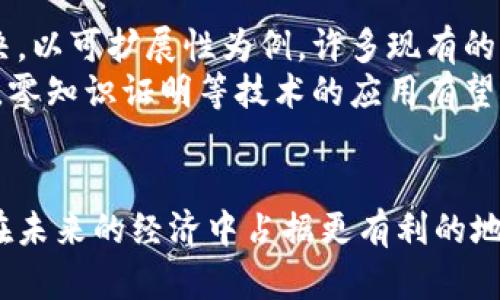   区块链经济学必读书籍推荐：开启科技与经济的新视角 / 

 guanjianci 区块链, 经济学, 书籍推荐, 数字货币 /guanjianci 

### 内容主体大纲

1. **引言**
   - 区块链及经济学的交集
   - 为什么学习区块链经济学

2. **区块链经济学的基本概念**
   - 区块链的定义及工作原理
   - 经济学的基本原则

3. **推荐书籍列表**
   - 书籍一：区块链革命
   - 书籍二：精通比特币
   - 书籍三：区块链经济学
   - 书籍四：数字黄金
   - 书籍五：主权国家与区块链

4. **书籍详细介绍**
   - 对每本书的深入分析及其在区块链经济学中的重要性

5. **如何有效地学习区块链经济学**
   - 学习资源与方法
   - 实践中的应用

6. **区块链经济学未来的发展方向**
   - 发展趋势
   - 待解决的问题与挑战

7. **结论**
   - 重申学习的重要性

### 详细内容

#### 引言

随着数字技术的飞速发展，区块链和经济学的交融愈发紧密。区块链不仅是一项技术创新，它还引发了我们对经济原理的重新思考。学习区块链经济学，不仅能让我们理解新兴经济形态，更能帮助我们在未来的市场中占据优势。因此，推荐几本必读的书籍，可以帮助读者深入理解区块链经济学的概念、原理及其应用。

#### 区块链经济学的基本概念

区块链是一种去中心化的分布式账本技术，能够在全球范围内安全地记录信息。其背后有着复杂的经济学原理，包括供需关系、激励机制等。这些原理不仅可以帮助我们理解区块链本身的运作方式，还能让我们看到它在更广泛经济中的影响。

#### 推荐书籍列表

以下是几本值得推荐的区块链经济学相关书籍，它们将为读者提供全方位的知识视角。

#### 书籍一：区块链革命

该书由唐·塔普斯科特与亚历克斯·塔普斯科特合著，是一本深入探讨区块链技术如何改变经济和社会的书籍。书中详细分析了区块链的潜力以及其对各行业的影响，适合希望对区块链有更全面理解的读者。

#### 书籍二：精通比特币

由安东尼·刘易斯撰写，这本书是关于比特币及其背后的区块链技术的权威指南。它不仅详细介绍了比特币的运作机制，也探讨了其在经济学中的意义。对于技术和经济两个领域都有兴趣的读者而言，这本书不容错过。

#### 书籍三：区块链经济学

如果你希望专注于区块链对经济学的具体影响，这本书是最佳选择。利用丰富的案例研究和实证数据，作者探讨了区块链在经济中如何打破传统的交易方式，并创造出新的市场机会。

#### 书籍四：数字黄金

这本书讲述了比特币的发展历程及其在全球经济中的地位。从历史与经济学的角度分析比特币的价值，适合那些对数字货币有浓厚兴趣的读者。

#### 书籍五：主权国家与区块链

该书探讨了区块链在国家治理和政策层面的应用，适合那些对政府管理和区块链交集感兴趣的读者。它能够帮助我们理解区块链如何影响国家政策及经济结构。

#### 如何有效地学习区块链经济学

学习区块链经济学需要的方法和资源多种多样，包括在线课程、研讨会以及参与实际项目等。通过将理论与实践相结合，能够更好地理解和掌握知识。

#### 区块链经济学未来的发展方向

区块链经济学仍在不断发展，未来可能出现新的挑战和趋势。关注这些变化，将能在日益变化的市场中占据先机。

#### 结论

学习区块链经济学将为个人和企业提供显著的优势。在瞬息万变的市场环境中，掌握这种新兴知识，将为未来的成功奠定基础。

### 提出相关问题

1. **区块链经济学如何改变传统经济模型？**
   区块链经济学如何改变传统经济模型？
   区块链技术最显著的特点是去中心化和透明性，这将对传统经济模型产生深远影响。在传统经济中，交易通常依赖于中介（如银行、支付平台等）来确保信任。而区块链技术通过分布式账本，可以直接在参与者之间记录并验证交易，从而减少了中介的必要性，降低了交易成本。
   此外，区块链还能够供应链管理，通过智能合约自动执行合同，进一步提升效率和透明度。例如，在物流行业，区块链可以实时跟踪货物位置和状态，减少欺诈和错误，提高总体效率。这些变化促使企业重新思考其商业模式，探索去中心化的可能性。

2. **数字货币在区块链经济学中的位置与作用？**
   数字货币在区块链经济学中的位置与作用
   数字货币是区块链经济学不可或缺的一部分。比特币、以太坊等数字货币不仅是区块链技术的应用，也是新的经济活动的基础。数字货币与传统货币的主要不同之处在于它们不受政府或金融机构的直接控制，导致它们在全球经济中具有独特的作用。
   数字货币为跨境交易提供了便利，可以在没有中介的情况下实现快速转账。这对于那些缺乏银行服务的地区尤为重要。此外，数字货币也为投资者提供了新的资产配置选择，逐渐成为投资组合中的重要组成部分。然而，数字货币的波动性也带来了风险，理解其背后的经济原理是投资者必须面对的挑战。

3. **如何评估区块链技术的经济价值？**
   如何评估区块链技术的经济价值？
   评估区块链技术的经济价值是一项复杂的任务，因为其影响涉及多个领域，包括金融、物流、健康和公共行政等。首先，可以从成本节约的角度进行评估。通过去中心化，区块链能够减少对中介的需求，从而降低交易和管理成本。例如，供应链管理中使用区块链技术可以减少欺诈行为和库存管理的错误，产生显著的成本节约。
   其次，可以通过衡量区块链技术所创造的新商业模式和市场机会来评估其价值。例如，众筹平台和去中心化金融（DeFi）应用都是基于区块链技术的创新，正在重新塑造传统的融资方式，创造出全新的商业生态。

4. **学习区块链经济学需要掌握哪些基础知识？**
   学习区块链经济学需要掌握哪些基础知识？
   学习区块链经济学，首先需要理解区块链技术的基本概念与原理。这包括区块链的运作方式、共识机制和加密算法等。此外，学习基本的经济学原理，如供需关系、市场结构、激励机制等，对于理解区块链的经济影响至关重要。
   其次，了解数字货币及其交易规则也是必要的基础知识。此外，熟悉相关的法律法规，了解区块链技术在现实世界中的应用案例，将有助于加深对区块链经济学的理解。通过综合这些知识，读者可以更好地理解区块链在今后的经济发展中扮演的角色。

5. **区块链经济学在实际商业中的应用案例？**
   区块链经济学在实际商业中的应用案例
   区块链经济学的应用案例遍布多个行业。以金融为例，很多金融机构正在尝试通过区块链技术提高其交易结算的效率。比如，某银行通过区块链技术实现了实时跨境支付，大大缩短了交易时间，降低了费用。
   在供应链管理中，大型零售企业使用区块链技术来追踪产品的来源，从而提升透明度与安全性。例如，沃尔玛利用区块链追踪食品来源，确保食品安全，大大提高了消费者的信任度。这些成功的应用案例表明，区块链经济学不仅是理论上的探讨，亦是在实践中正在解决现实问题的重要工具。

6. **区块链技术面临的挑战与解决方案？**
   区块链技术面临的挑战与解决方案
   尽管区块链技术展现出了巨大的潜力，但其发展也面临诸多挑战。其中，技术的可扩展性、能源消耗、隐私问题和法律法规的不完善等都亟待解决。以可扩展性为例，许多现有的区块链网络在处理大量交易时面临瓶颈，导致交易确认时间过长。
   针对这些挑战，技术社区正在不断探索解决方案。例如，采用分层架构、侧链和分片技术等能够提高交易处理速度和效率。同时，在隐私保护方面，零知识证明等技术的应用有望保障用户隐私。在法律法规方面，各国的监管框架正在逐渐完善，以适应以区块链为中心的新经济活动。

### 结尾
通过以上分析，我们不仅了解了区块链经济学的重要书籍，还探讨了相关的核心问题和实际应用。随着区块链技术的发展，掌握相关知识将使我们在未来的经济中占据更有利的地位。