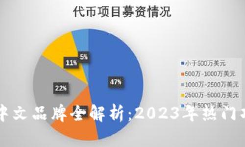区块链中文品牌全解析：2023年热门项目推荐