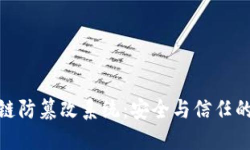 探秘区块链防篡改系统：安全与信任的技术革命