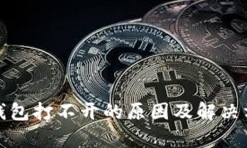 tp钱包打不开的原因及解决方案