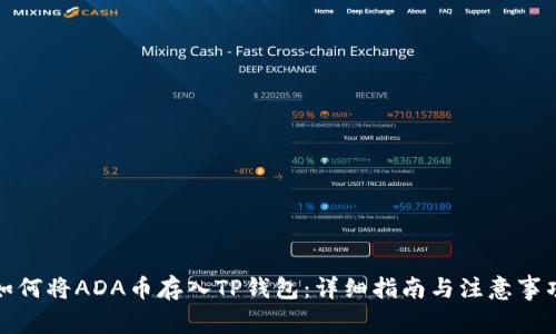 如何将ADA币存入TP钱包：详细指南与注意事项