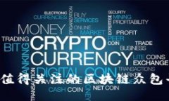 2023年值得关注的区块链众