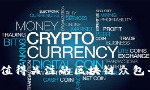 2023年值得关注的区块链众包平台推荐