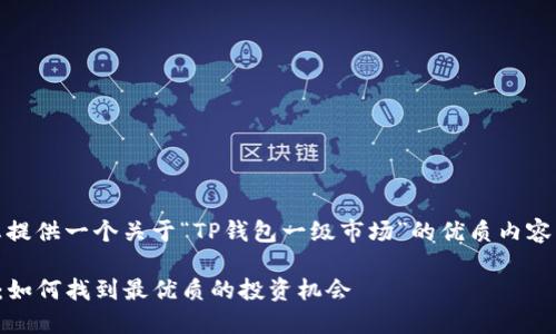 在这里，我将为您提供一个关于“TP钱包一级市场”的优质内容架构和详细解说。

TP钱包一级市场：如何找到最优质的投资机会