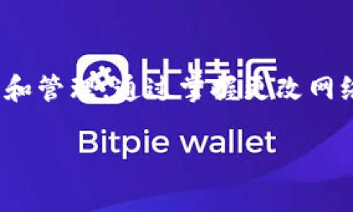 如何在TP钱包中更改网络设置，快速切换区块链资产管理

关键词：TP钱包, 更改网络, 区块链, 数字资产管理

内容大纲：

1. 引言
   - 什么是TP钱包
   - TP钱包的重要性

2. TP钱包的网络功能
   - 网络设置的作用
   - TP钱包支持的网络类型

3. TP钱包如何更改网络
   - 步骤详解
   - 注意事项

4. 常见问题解答
   - 问题1：为什么需要更改网络？
   - 问题2：如何判断当前网络？
   - 问题3：更改网络会影响资产吗？
   - 问题4：如何切换到不同的主网和测试网？
   - 问题5：更改网络后钱包的功能是否受限？
   - 问题6：是否可以在多个网络间同时使用TP钱包？

5. 小结
   - 对于用户的建议

---

引言
TP钱包是一款流行的数字货币钱包，它支持多个区块链网络的资产管理，用户可以在一个平台上管理自己的数字资产。随着区块链的发展，越来越多的网络出现，使得用户需要灵活地切换不同的网络，以便更好地进行数字资产的交易和管理。

TP钱包的网络功能
TP钱包不仅支持Ethereum（以太坊）网络，还支持其他多个区块链网络。通过TP钱包，用户能够轻松访问不同的资产和应用，不同的网络有不同的交易费用和速度。在使用TP钱包时，设置正确的网络至关重要。

TP钱包如何更改网络
更改网络的步骤如下：
ol
  li打开TP钱包应用程序，进入主界面。/li
  li点击右上角的网络图标或当前网络名称。/li
  li在弹出的网络列表中选择你想要切换的网络。/li
  li确定并返回，由于网络更改，部分资产或应用可能会有所不同。/li
/ol
注意事项包括确保你在切换网络之前确认你的资产在所选择的网络上是被支持的。

常见问题解答

h4问题1：为什么需要更改网络？/h4
在区块链生态系统中，不同的网络有着不同的特性和用途。一些用户可能希望利用特定网络的低交易费用或更快的处理速度。同时，某些代币或DApp仅支持特定网络，因此更改网络能够让用户获得更广泛的资产管理和应用体验。

h4问题2：如何判断当前网络？/h4
在TP钱包的主界面，通常会在页面顶部显示当前使用的网络名称。用户能够通过此信息确认自己当前处于哪个网络，并探寻切换到其他合适的网络。

h4问题3：更改网络会影响资产吗？/h4
更改网络会影响到用户在不同网络上的资产显示。在某些情况下，某些资产可能在新网络上不会显示，用户需要确保自己选择的网络支持其资产。

h4问题4：如何切换到不同的主网和测试网？/h4
切换到不同的主网和测试网有助于开发者进行测试。用户可以在网络选择菜单中查看到主网和测试网的选项，并选择进入。测试网通常是免费的，但资产不具备真实价值。

h4问题5：更改网络后钱包的功能是否受限？/h4
某些网络之间的功能和资产支持可能不同。在更改网络后，用户可能会发现某些功能（如DApp支持或资产展示）没有在新的网络上有效。

h4问题6：是否可以在多个网络间同时使用TP钱包？/h4
TP钱包支持用户在不同网络之间快速切换，但每次只能处于一个网络中。用户需要根据具体需求，灵活选择到适合的网络以便于管理或交易。

小结
TP钱包是一种便捷的数字资产管理工具，更改网络能够让用户方便地使用不同的区块链网络进行资产交易和管理。通过掌握更改网络的步骤和注意事项，用户能够更加有效地管理自己的数字资产，交易体验。

以上内容大纲可以根据需求持续扩展至3500字以上。