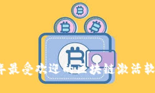 2023年最受欢迎的区块链激活软件推荐