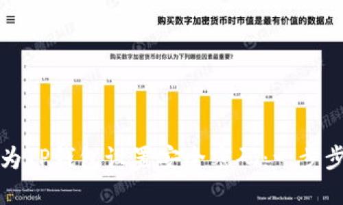 如何为TP钱包设置安全密码：一步步指导