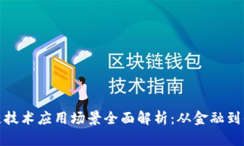 区块链技术应用场景全面解析：从金融到供应链