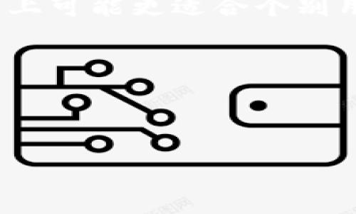   币安钱包与TP钱包全面比较：哪个更适合你？ / 

 guanjianci 币安钱包, TP钱包, 数字资产管理, 加密货币安全 /guanjianci 

### 内容主体大纲

1. **引言**
   - 加密货币的兴起与数字钱包的重要性
   - 介绍币安钱包与TP钱包的背景

2. **币安钱包简介**
   - 币安钱包的功能与特色
   - 安全性分析
   - 使用简便性与用户体验

3. **TP钱包简介**
   - TP钱包的功能与特色
   - 安全性分析
   - 使用简便性与用户体验

4. **币安钱包与TP钱包的功能对比**
   - 支持的加密货币种类
   - 交易费用分析
   - 存取款速度对比

5. **安全性比较**
   - 钱包的身份验证机制
   - 冷存储与热存储的应用
   - 用户风险提示

6. **用户体验对比**
   - 界面设计与易用性
   - 客客服支持与社区反馈
   - 教学与指南的可用性

7. **综合评价**
   - 哪个钱包更适合初学者与专业用户
   - 投资者的建议与决策因素

8. **结论**
   - 个人选择的推荐
   - 钱包使用小贴士

### 正文内容

#### 引言

近几年，加密货币的使用持续上升，许多人开始关注数字资产的管理。而作为主要的管理工具，数字钱包的选择对用户来说至关重要。在众多钱包中，币安钱包与TP钱包是两大备受青睐的选择。本文将对这两者进行全面比较，帮助用户了解它们的特点与适用场景。

#### 币安钱包简介

币安钱包作为币安交易平台推出的数字资产管理工具，其主要功能包括：安全存储数字货币、快速发送钱款、以及兑换不同的货币。币安钱包的界面友好，支持多种主流加密货币，如比特币、以太坊等，满足广泛用户的需求。

安全性方面，币安钱包使用了先进的安全技术，包括双重身份验证和多重签名，极大降低了用户资产被盗的风险。此外，币安在行业内的声誉和用户反馈也为其钱包增加了信任感。

在使用便利性方面，币安钱包的设计，用户能够轻松完成各项操作。同时，它提供了一系列的教程，帮助那些对数字货币不太熟悉的用户更快上手。

#### TP钱包简介

TP钱包是国内的一种数字货币钱包，它的突出特点是支持多种区块链资产，包括以太坊及其各类代币。作为一款非常灵活的产品，TP钱包还支持去中心化应用（DApp）的使用，使用户能够在不同的应用间轻松切换。

安全性方面，TP钱包同样注重用户资产的安全性，其使用了多重安全方案，如私钥的安全管理。用户可以通过自己的设备来管理私钥，减少在网络上被攻击的几率。

在用户体验上，TP钱包的界面设计也相对简洁，并提供用户反馈及帮助信息。然而，部分用户反映在使用过程中遇到些许问题，客服的响应速度也有待提升。

#### 币安钱包与TP钱包的功能对比

在支持的加密货币方面，币安钱包因其关联币安交易所而拥有更多主流货币的支持，而TP钱包则支持了多条区块链上的各种代币。在交易费用方面，币安钱包通常交易费用相对较低，TP钱包的部分交易费用会根据区块链的拥堵情况而变化。此外，在存取款速度上，币安钱包因其强大的技术背景，在处理速度上可能更具优势。

#### 安全性比较

安全性无疑是数字钱包用户最关心的问题之一。币安钱包通过多重身份验证、双重认证机制等来保护用户账户，而TP钱包采用用户自管理的私钥方式，使用户在控制私钥时能够更好地保护资产。然而，使用自管理私钥的用户需要承担更多的风险，若设备丢失或被盗，资产损失将无可挽回。

#### 用户体验对比

币安钱包的友好界面使得新手用户能够很快上手，同时其很强的社区支持也是一大亮点。相对而言，TP钱包的界面虽然简洁但缺乏一些用户所需的直观操作提示。客服支持方面，币安的响应速度较快，而TP钱包在一定时段内的客服响应可能会延迟，影响使用体验。

#### 综合评价

在综合评价方面，对于初学者，币安钱包因其直观的操作、良好的安全性及友好的 customer support，可能更适合。而对于中高级用户，TP钱包因其支持的代币种类、去中心化应用支持等，可能更具吸引力。最终选择还需依据个人的使用需求和风险承担能力。

#### 结论

在选择数字钱包时，应充分考虑自己的需求，无论是币安钱包还是TP钱包，都有各自的优势与劣势。在使用时，建议保持良好的安全习惯，例如定期备份秘密信息，使用复杂密码等，确保资产的安全。

### 相关问题

#### Q1: 币安钱包的安全性如何保障？

币安钱包的安全性依赖于多重身份验证、双重认证、冷存储、多重签名等一系列安全技术。这些技术确保了用户资产的安全，同时也为用户提供了多层保护，使得即使在发生攻击的情况下，用户的资产依然有一定程度的保护。

#### Q2: TP钱包是否支持所有主流加密货币？

TP钱包支持相对广泛的加密货币，主要集中在以太坊及其生态系统内的各种代币。虽然它不如币安钱包支持的币种多样，但仍覆盖了许多用户常用的资产。

#### Q3: 如何选择合适的钱包？

选择合适的钱包需要关注几个关键因素，包括预算、操作习惯、支持的币种和安全性。币安钱包适合需要频繁交易的高流动性用户，而TP钱包适合需要多资产管理和使用不同DApp的用户。

#### Q4: 如何保护我的数字资产？

保护数字资产的方式包括使用强密码、不随意分享任何密码和私钥、启用双重认证等安全机制。此外，冷存储也是一个不错的方法，可以将资产存储在不连接互联网的设备上，提高安全性。

#### Q5: 两者的用户体验差异主要体现在哪些方面？

币安钱包的用户体验主要在于其直观的界面、良好的客服支持以及社区反馈。而TP钱包则可能在界面的直观性和快捷的用户支持上稍显不足，但在功能上可能更适合个别用户的需求。

#### Q6: 钱包需要定期更新吗？

是的，钱包的软件需要定期更新，以确保其安全性和功能。这可以帮助用户避免可能的安全漏洞，同时也能够保持钱包功能的最新状态，提升用户体验。

以上是关于币安钱包与TP钱包的全面比较文章，通过深入分析二者的功能、安全性与用户体验，能够帮助用户做出更为明智的选择。