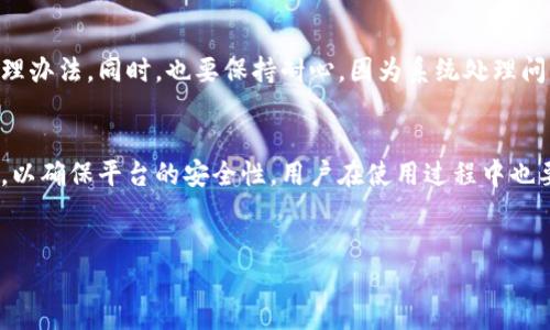 
  如何将抹茶交易所的ETH提取到TP钱包的详细指南 / 

关键词
 guanjianci 抹茶, ETH, TP钱包, 提现指南 /guanjianci 

内容主体大纲
1. 引言
2. 抹茶交易所简介
   - 2.1 抹茶交易所的背景
   - 2.2 抹茶的特色与优势
3. TP钱包介绍
   - 3.1 TP钱包的特点
   - 3.2 如何下载和注册TP钱包
4. 提现流程概述
5. 将ETH从抹茶提取到TP钱包的具体步骤
   - 5.1 登录抹茶账户
   - 5.2 找到提现选项
   - 5.3 输入TP钱包地址
   - 5.4 确认提现
6. 提现后的注意事项
   - 6.1 查看交易状态
   - 6.2 安全性检查
7. 相关问题解答
   - 7.1 提现流程的时间需要多久？
   - 7.2 ETH如何充值到抹茶？
   - 7.3 TP钱包支持哪些币种？
   - 7.4 提现时需要支付的手续费？
   - 7.5 如果提现失败该怎么办？
   - 7.6 抹茶交易所的安全性如何？

---

## 引言
随着加密货币的不断普及，越来越多人开始接触和使用数字资产。在众多交易所中，抹茶因其多样化的交易品种和便捷的用户体验获得了大批用户的青睐。而TP钱包作为一款出色的数字资产钱包，为用户提供了安全、高效的资产管理方案。本文将详细介绍如何将抹茶交易所的ETH提取到TP钱包，包括相关的注意事项与常见问题解答。

## 抹茶交易所简介

### 2.1 抹茶交易所的背景
抹茶交易所成立于某年，是一家专注于数字资产交易的全球性平台。它致力于为用户提供安全、高效、便捷的交易服务。抹茶支持多种主流数字货币的交易，包括比特币、以太坊等，同时还提供了丰富的金融衍生品和杠杆交易选项，让用户能够根据自己的需求进行更灵活的投资。

### 2.2 抹茶的特色与优势
抹茶交易所的优势在于其界面友好、交易手续费透明、资产安全性高等特点。它配备了高效的交易引擎，能够应对高频交易的需求。另外，抹茶还推出了多种优惠活动，以吸引新用户注册和使用。

## TP钱包介绍

### 3.1 TP钱包的特点
TP钱包是一款多功能的数字资产钱包，它支持多种类型的加密货币，并且界面简洁易用。最大的特色是用户拥有私钥，自主掌控资金。同时，TP钱包还提供了丰富的去中心化金融服务，让用户的资产运用更加多样化。

### 3.2 如何下载和注册TP钱包
要使用TP钱包，用户首先需要在手机应用市场下载官方版本的TP钱包应用。下载完成后，打开应用并按提示进行注册。在注册过程中，用户需要设置一个安全密码，并妥善保存好助记词，以避免丢失资产。

## 提现流程概述
提现流程包括多个步骤，首先用户需要登录抹茶交易所账户，接着找到提现选项，输入TP钱包的地址以及提现金额，最后确认所有信息无误后提交申请。这些步骤看似简单，但每一步都需要细心处理，以确保提现顺利完成。

## 将ETH从抹茶提取到TP钱包的具体步骤

### 5.1 登录抹茶账户
用户需要在抹茶交易所的官网或者APP上输入用户名和密码进行登录。确保网络环境安全，尤其是在公共Wi-Fi下，建议使用VPN保护账户安全。

### 5.2 找到提现选项
登录成功后，在账户界面找到“资产”或“钱包”选项，进入后找到“提现”功能。不同版本的APP可能略有不同，但基本操作流程相似。

### 5.3 输入TP钱包地址
在提现页面，用户需要选择交易的币种为ETH，并输入TP钱包的接收地址。确保输入无误，这是非常重要的一步，错误的地址将导致资产丢失。

### 5.4 确认提现
在确认所有信息无误后，用户需要进行双重确认。系统可能会要求输入交易密码或进行手机验证，确保交易的安全性。在确认后，系统会提示提现申请已提交。

## 提现后的注意事项

### 6.1 查看交易状态
申请提交后，用户可以在“提现记录”中查看交易状态。一般情况下，提现会在短时间内处理完成，但也有可能因网络拥堵等因素而延迟。

### 6.2 安全性检查
提现完成后，建议用户及时检查TP钱包的资产余额，确保ETH成功到账。同时，定期进行账户安全检查，防止潜在的安全隐患。

## 相关问题解答

### 7.1 提现流程的时间需要多久？
提现流程时间因多种因素而异。一般来说，抹茶的提现处理时间为15分钟到1小时，具体时间还取决于网络拥堵、交易所审核等情况。在极端情况下，可能需要更长时间。务必关注交易状态，必要时可联系抹茶客服进行查询。

### 7.2 ETH如何充值到抹茶？
充值ETH到抹茶交易所非常简单。用户登录后，进入到“充值”页面，选择ETH，系统会自动生成一条充值地址。用户只需将ETH转账至该地址，须注意确保填写正确，如有错误将无法找回。充值完成后，余额会自动更新，通常在几分钟内到账。

### 7.3 TP钱包支持哪些币种？
TP钱包支持众多主流币种，包括比特币、以太坊、瑞波币等。用户可以通过TP钱包进行多币种管理，随时查看和操作。此外，TP钱包还支持一些ERC20标准的 Token，用户可以在应用中查看具体支持币种的列表。

### 7.4 提现时需要支付的手续费？
提现ETH时，抹茶交易所会收取一定的提现手续费，具体金额视市场状况及网络拥堵情况而异。用户在提现时应查看相关费用公告，以避免意外。此外，TP钱包接收ETH时不收取存款费用，用户只需支付网络交易手续费。

### 7.5 如果提现失败该怎么办？
如果提现申请失败，用户应尽快检查填写的信息是否正确，尤其是提现地址和金额。如果确认无误，可以联系抹茶的客服进行咨询，询问原因及处理办法。同时，也要保持耐心，因为系统处理问题可能需要一定时间。

### 7.6 抹茶交易所的安全性如何？
抹茶交易所采取了多种安全措施来保护用户资产。包括两步验证、冷钱包存储、大额资产分离管理等。此外，抹茶也定期进行安全审核和攻防演练，以确保平台的安全性。用户在使用过程中也要增强自我保护意识，定期更换密码并开启安全验证。

---

以上为文章大纲及相关内容的详述。希望这些信息能有效帮助用户把抹茶的ETH提取至TP钱包，并对常见问题有充分的认识。