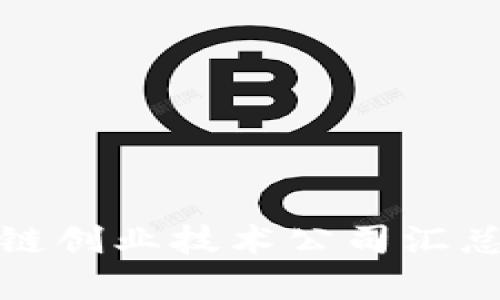 : 区块链创业技术公司汇总与分析