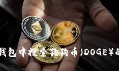 如何在TP钱包中搜索狗狗币