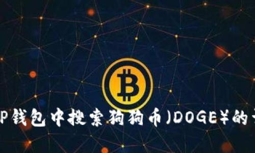 如何在TP钱包中搜索狗狗币（DOGE）的详细指南