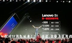 深入探讨TP钱包版本1.2.7：